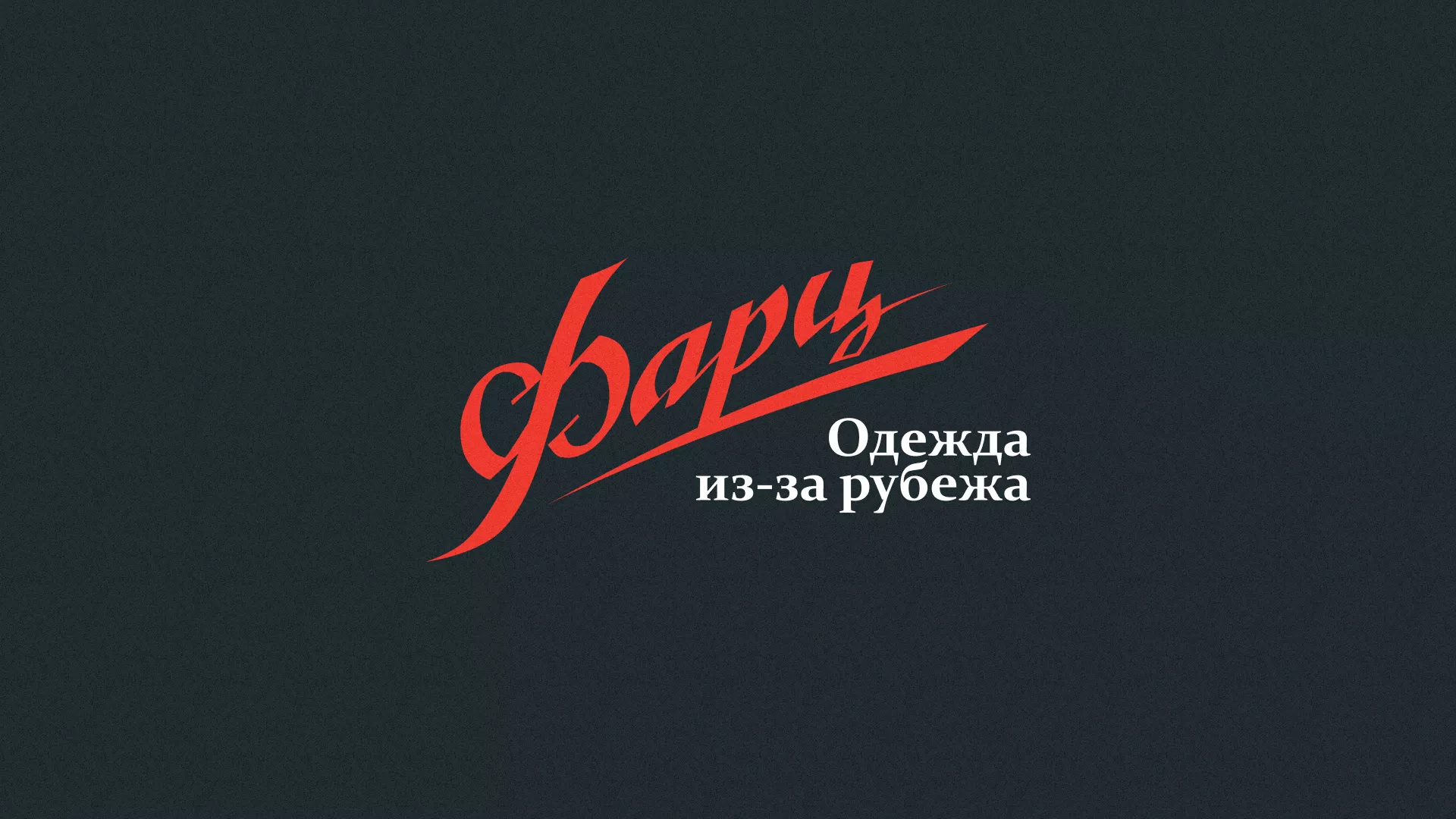 Разработка логотипа магазина «Фарц» в Петровске